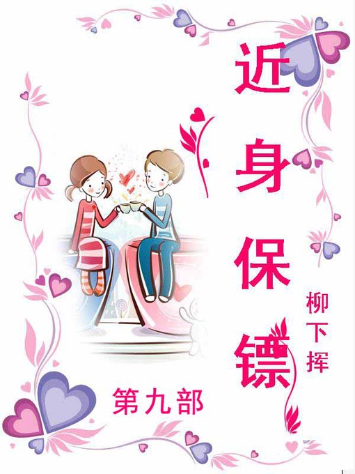 Cover image for 近身保镖